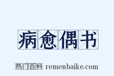 病愈偶书是什么意思的图片
